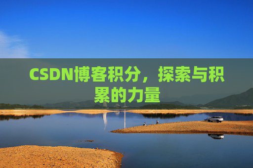 CSDN博客积分,探索与积累的力量